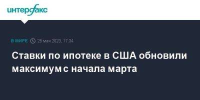 Ставки по ипотеке в США обновили максимум с начала марта - smartmoney.one - Москва - США