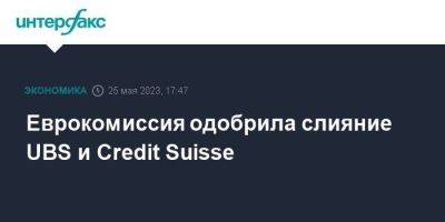 Credit Suisse - Еврокомиссия одобрила слияние UBS и Credit Suisse - smartmoney.one - Москва - США - Швейцария
