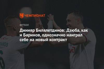 Артем Дзюба - Дмитрий Баринов - Динияр Билялетдинов - Антон Иванов - Динияр Билялетдинов: Дзюба, как и Баринов, однозначно наиграл себе на новый контракт - championat.com