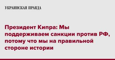 Олафом Шольцом - Президент Кипра: Мы поддерживаем санкции против РФ, потому что мы на правильной стороне истории - pravda.com.ua - Россия - Германия - Берлин - Кипр - Reuters
