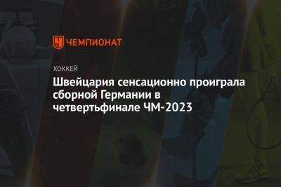 Нико Штурм - Швейцария сенсационно проиграла сборной Германии в четвертьфинале ЧМ-2023 - championat.com - США - Швейцария - Германия - Рига