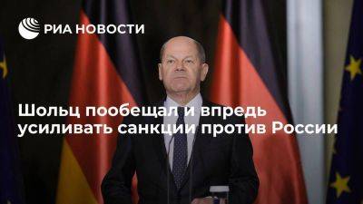 Владимир Путин - Олаф Шольц - Шольц пообещал и впредь усиливать санкции против России и следить, чтобы их не обходили - smartmoney.one - Россия - США - Украина - Германия - Берлин - Кипр