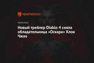 Новый трейлер Diablo 4 сняла обладательница «Оскара» Хлои Чжао - championat.com