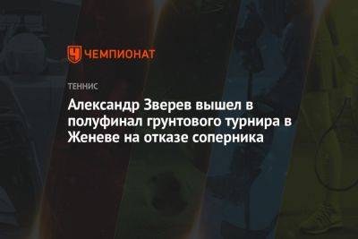 Александр Зверев - Каспер Рууд - Александр Зверев вышел в полуфинал грунтового турнира в Женеве на отказе соперника - championat.com - Норвегия - Китай - США - Швейцария - Германия - Чили - Женева - Даллас