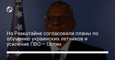 Алексей Резников - Ллойд Остин - На Рамштайне согласовали планы по обучению украинских летчиков и усиление ПВО – Остин - liga.net - Норвегия - США - Украина - Польша - Дания - Голландия - Португалия