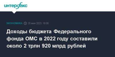 Доходы бюджета Федерального фонда ОМС в 2022 году составили около 2 трлн 920 млрд рублей - smartmoney.one - Москва - Россия