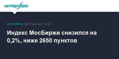 Индекс МосБиржи снизился на 0,2%, ниже 2650 пунктов - smartmoney.one - Москва