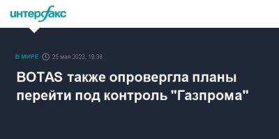 BOTAS также опровергла планы перейти под контроль "Газпрома" - smartmoney.one - Москва - Турция
