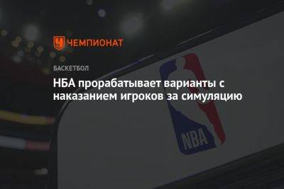 Джеймс Леброн - НБА прорабатывает варианты с наказанием игроков за симуляцию - championat.com - Лос-Анджелес