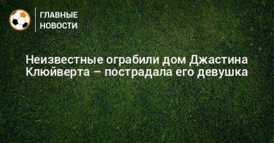 Неизвестные ограбили дом Джастина Клюйверта – пострадала его девушка - bombardir.ru