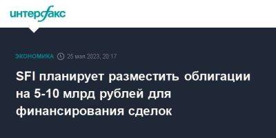 SFI планирует разместить облигации на 5-10 млрд рублей для финансирования сделок - smartmoney.one - Москва