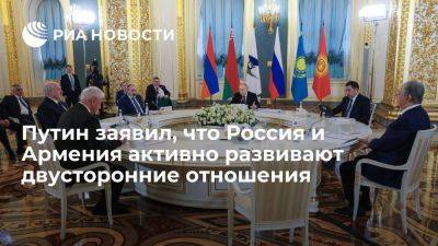 Владимир Путин - Никол Пашинян - Президент Путин заявил, что Россия и Армения активно развивают двусторонние отношения - smartmoney.one - Россия - Армения