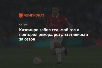 Каземиро забил седьмой гол и повторил рекорд результативности за сезон - championat.com - Англия - Мадрид