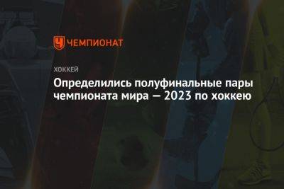 Определились полуфинальные пары чемпионата мира — 2023 по хоккею - championat.com - США - Швейцария - Германия - Швеция - Финляндия - Канада - Чехия - Латвия