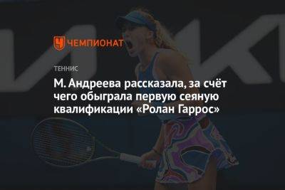 Мирра Андреева - М. Андреева рассказала, за счёт чего обыграла первую сеяную квалификации «Ролан Гаррос» - championat.com - Колумбия