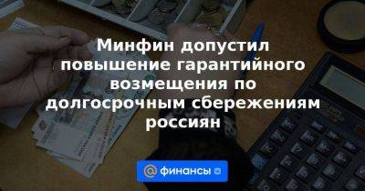 Алексей Моисеев - Минфин допустил повышение гарантийного возмещения по долгосрочным сбережениям россиян - smartmoney.one