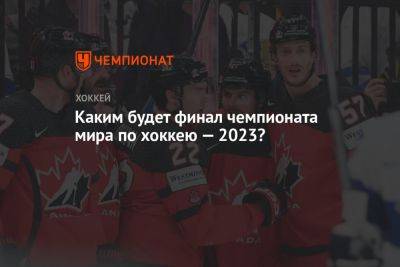 Каким будет финал чемпионата мира по хоккею — 2023? - championat.com - США - Германия - Финляндия - Канада - Латвия