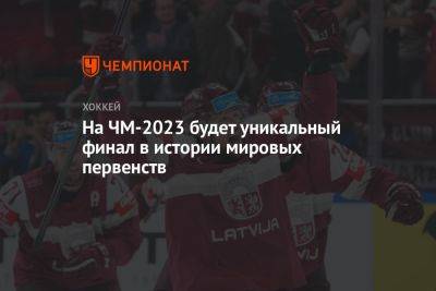 На ЧМ-2023 будет уникальный финал в истории мировых первенств - championat.com - США - Германия - Финляндия - Канада - Латвия