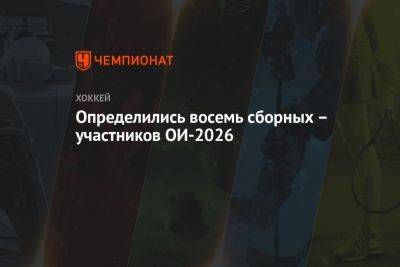 Определились восемь сборных – участников ОИ-2026 - championat.com - Норвегия - Россия - США - Швейцария - Италия - Германия - Швеция - Финляндия - Канада - Чехия - Дания - Латвия - Словакия