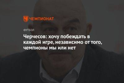 Станислав Черчесов - Ференц Пушкаш - Черчесов: хочу побеждать в каждой игре, независимо от того, чемпионы мы или нет - championat.com - Россия - Венгрия