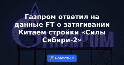 Владимир Путин - Си Цзиньпин - Михаил Мишустин - Газпром ответил на данные FT о затягивании Китаем стройки «Силы Сибири-2» - smartmoney.one - Москва - Россия - Китай - Украина - Колумбия - Монголия