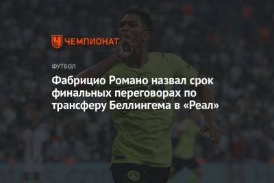 Фабрицио Романо - Джуд Беллингем - Фабрицио Романо назвал срок финальных переговорах по трансферу Беллингема в «Реал» - championat.com - Германия - Мадрид - Twitter