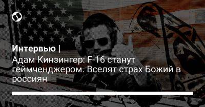 Дональд Трамп - Адам Кинзингер - Интервью | Адам Кинзингер: F-16 станут геймченджером. Вселят страх Божий в россиян - liga.net - США - Украина - Киев - Вашингтон