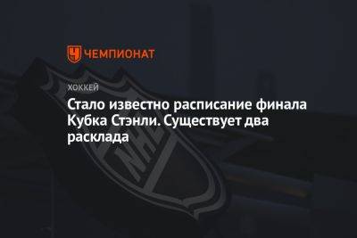 Стало известно расписание финала Кубка Стэнли. Существует два расклада - championat.com - США - шт.Флорида - Даллас