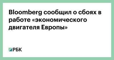 Дмитрий Медведев - Олаф Шольц - Bloomberg сообщил о сбоях в работе «экономического двигателя Европы» - smartmoney.one - Россия - США - Украина - Германия - Берлин - Европа