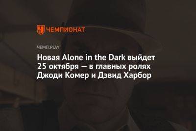 Дэвид Харбор - Новая Alone in the Dark выйдет 25 октября — в главных ролях Джоди Комер и Дэвид Харбор - championat.com