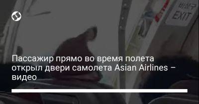 Пассажир прямо во время полета открыл двери самолета Asian Airlines – видео - liga.net - Южная Корея - Украина