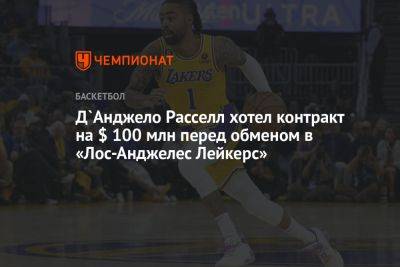 Анджело Расселл - Д`Анджело Расселл хотел контракт на $ 100 млн перед обменом в «Лос-Анджелес Лейкерс» - championat.com - Лос-Анджелес - шт. Миннесота