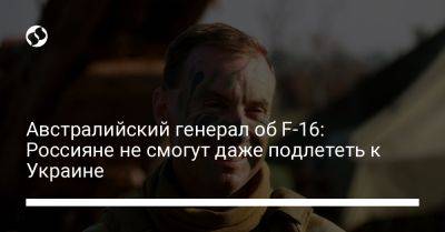Адам Кинзингер - Австралийский генерал об F-16: Россияне не смогут даже подлететь к Украине - liga.net - Россия - США - Украина - Австралия