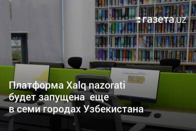 Платформа Xalq nazorati будет запущена️ ещё в семи городах Узбекистана - gazeta.uz - Узбекистан