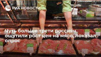 ФОМ: четверть россиян ощутили рост цен на хлеб, 36 процентов заявили о подорожании мяса - smartmoney.one - Россия