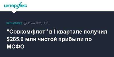 "Совкомфлот" в I квартале получил $285,9 млн чистой прибыли по МСФО - smartmoney.one - Москва - Россия