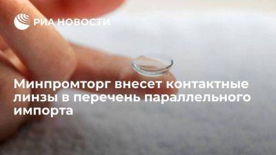 Владимир Булавин - Минпромторг в течение двух недель внесет контактные линзы в перечень параллельного импорта - smartmoney.one - Россия - США