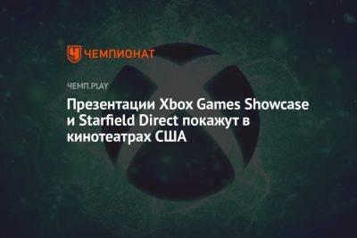 Тодд Говард - Презентации Xbox Games Showcase и Starfield Direct покажут в кинотеатрах США - championat.com - США - Microsoft