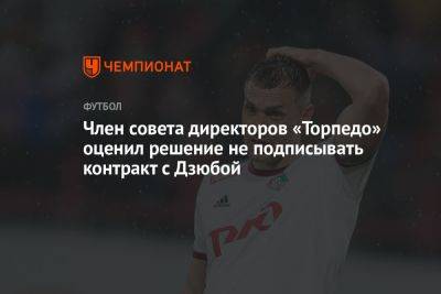 Артем Дзюба - Член совета директоров «Торпедо» оценил решение не подписывать контракт с Дзюбой - championat.com