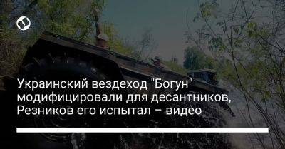 Алексей Резников - Украинский - Украинский вездеход "Богун" модифицировали для десантников, Резников его испытал – видео - liga.net - Украина