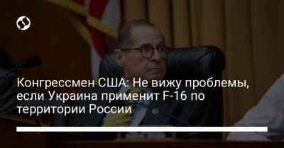 Конгрессмен США: Не вижу проблемы, если Украина применит F-16 по территории России - liga.net - Россия - США - Украина - Нью-Йорк