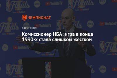 Кевин Гарнетт - Стефен Карри - Адам Сильвер - Комиссионер НБА: игра в конце 1990-х стала слишком жёсткой - championat.com