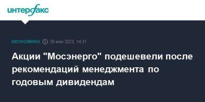 Акции "Мосэнерго" подешевели после рекомендаций менеджмента по годовым дивидендам - smartmoney.one - Москва - Россия