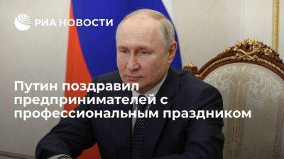 Владимир Путин - Путин поздравил бизнесменов с Днем российского предпринимателя - smartmoney.one - Россия