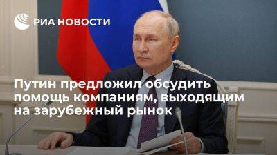Владимир Путин - Путин предложил обсудить содействие российским компаниям, выходящим на зарубежный рынок - smartmoney.one - Россия - Азия