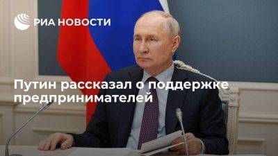 Владимир Путин - Путин: власти продолжат поддержку предпринимателей, чтобы они наращивали инвестиции - smartmoney.one - Россия