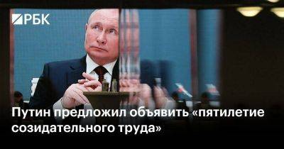 Владимир Путин - Путин предложил объявить «пятилетие созидательного труда» - smartmoney.one - Россия