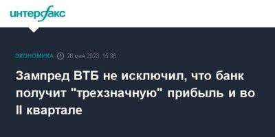 Дмитрий Пьянов - Зампред ВТБ не исключил, что банк получит "трехзначную" прибыль и во II квартале - smartmoney.one - Москва - Россия