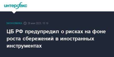 ЦБ РФ предупредил о рисках на фоне роста сбережений в иностранных инструментах - smartmoney.one - Москва - Россия