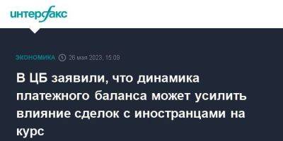 В ЦБ заявили, что динамика платежного баланса может усилить влияние сделок с иностранцами на курс - smartmoney.one - Москва - Россия